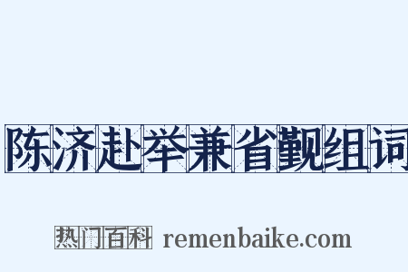 陈济赴举兼省觐组词是什么意思的图片